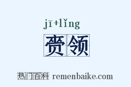赍领是什么意思的图片